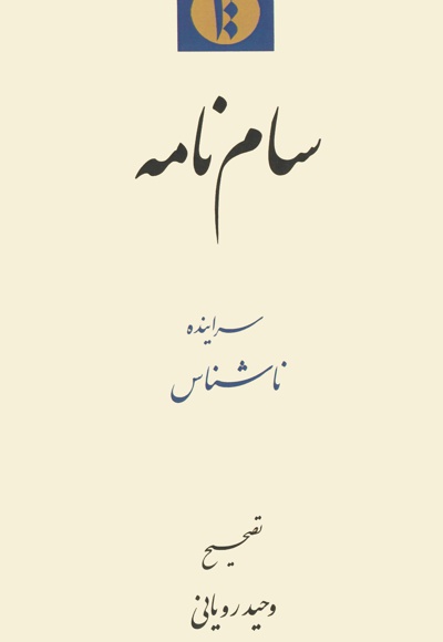 سام نامه